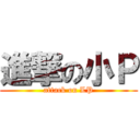 進撃の小Ｐ (attack on LP)
