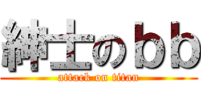 紳士のｂｂ (attack on titan)