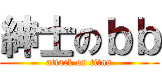 紳士のｂｂ (attack on titan)