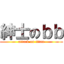 紳士のｂｂ (attack on titan)