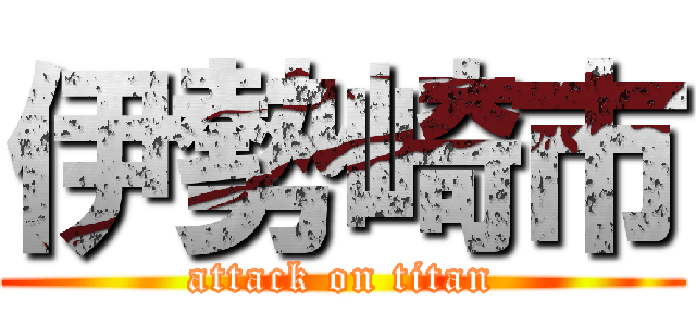 伊勢崎市 (attack on titan)