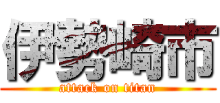 伊勢崎市 (attack on titan)
