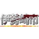 伊勢崎市 (attack on titan)