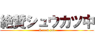 絶賛シュウカツ中 (I need job)