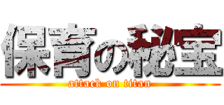 保育の秘宝 (attack on titan)