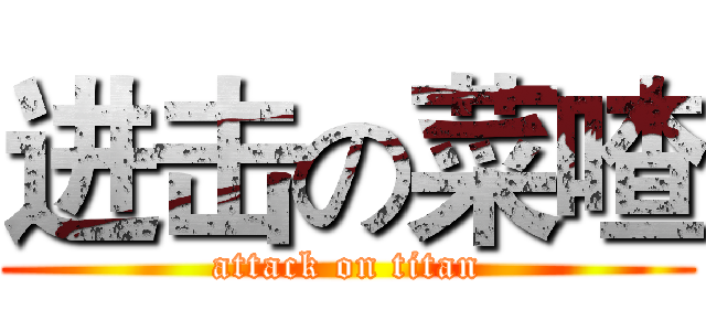进击の菜喳 (attack on titan)