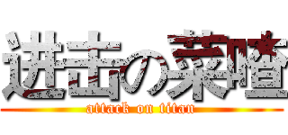 进击の菜喳 (attack on titan)