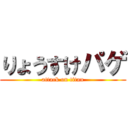 りょうすけパゲ (attack on titan)