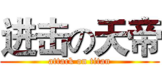 进击の天帝 (attack on titan)