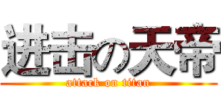 进击の天帝 (attack on titan)