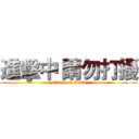 進擊中 請勿打擾 (attack on titan)