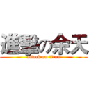 進擊の余天 (attack on titan)