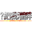 你把我灌醉 (JOE + GEM)