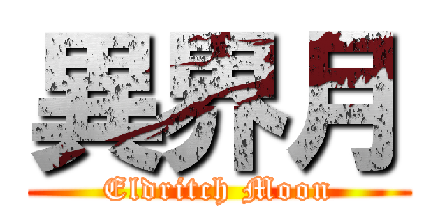 異界月 (Eldritch Moon)