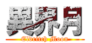 異界月 (Eldritch Moon)