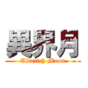 異界月 (Eldritch Moon)