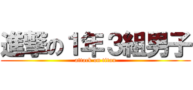進撃の１年３組男子 (attack on titan)