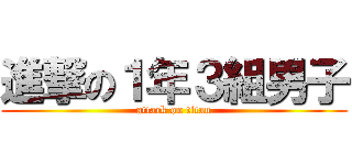 進撃の１年３組男子 (attack on titan)