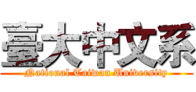 臺大中文系 (National Taiwan University)