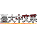 臺大中文系 (National Taiwan University)