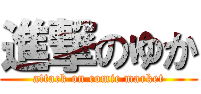 進撃のゆか (attack on comic market)