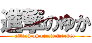 進撃のゆか (attack on comic market)