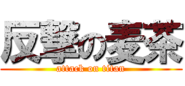 反撃の麦茶 (attack on titan)