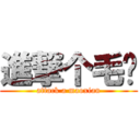 進撃个毛线 (attack a maoxian)