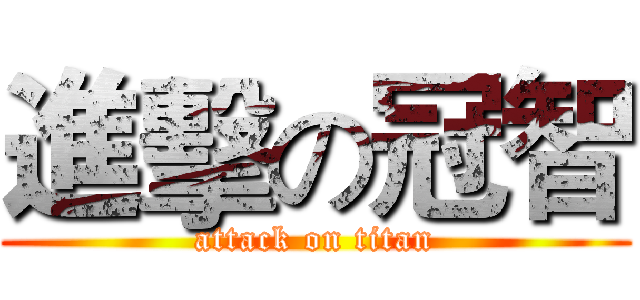 進擊の冠智 (attack on titan)