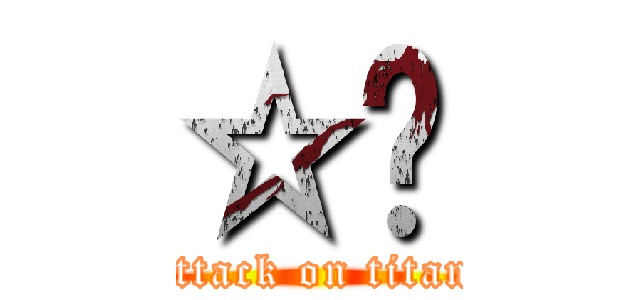 ☆㍿ (attack on titan)