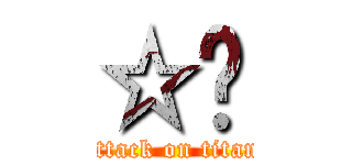 ☆㍿ (attack on titan)