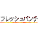 フレッシュパンチ (attack on titan)