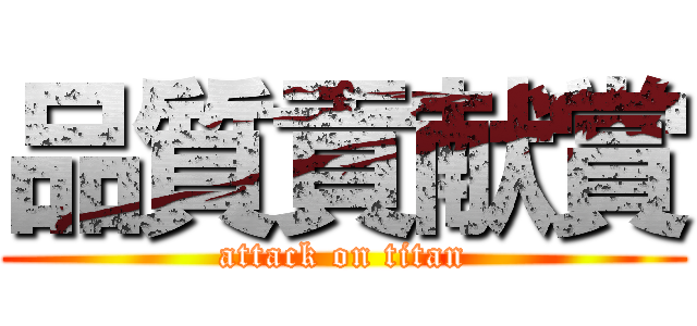 品質貢献賞 (attack on titan)