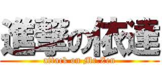 進撃の依達 (attack on Mr.Zen)