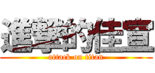 進撃的佳宣 (attack on titan)