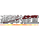 進撃的佳宣 (attack on titan)