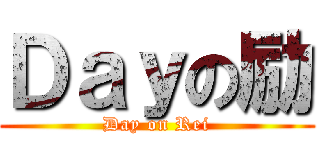 Ｄａｙの励 (Day on Rei)