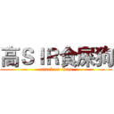 高ＳＩＲ食屎狗 (attack on titan)