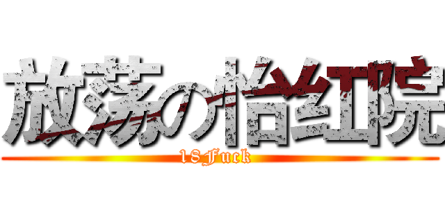 放荡の怡红院 (18Fuck )