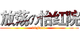 放荡の怡红院 (18Fuck )
