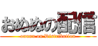 おぬぬの配信 (onunu on Distribution)