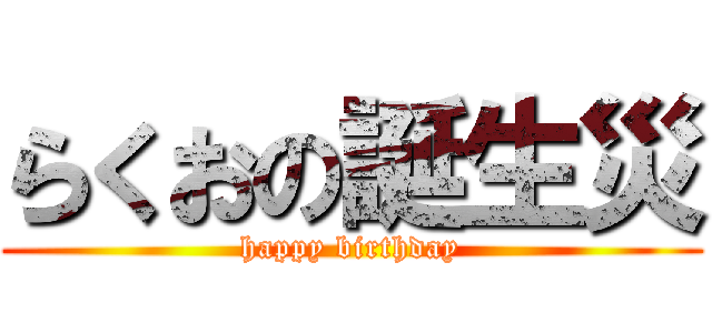 らくおの誕生災 (happy birthday)