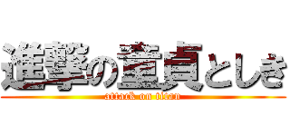 進撃の童貞としき (attack on titan)