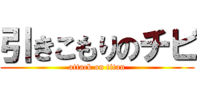 引きこもりのチビ (attack on titan)