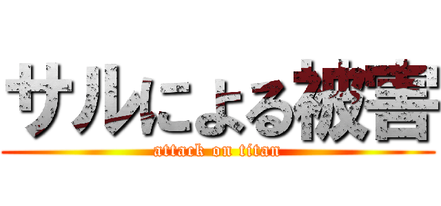 サルによる被害 (attack on titan)