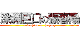 深渊巨口の張春陽 (meloschisis on chunyang)