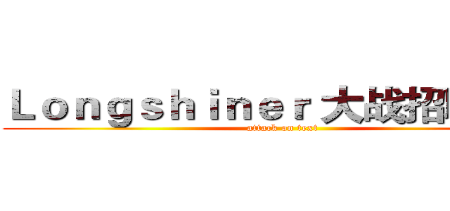 Ｌｏｎｇｓｈｉｎｅｒ 大战招聘需求 (attack on text)