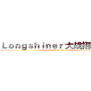 Ｌｏｎｇｓｈｉｎｅｒ 大战招聘需求 (attack on text)