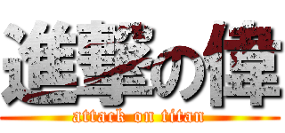 進撃の偉 (attack on titan)