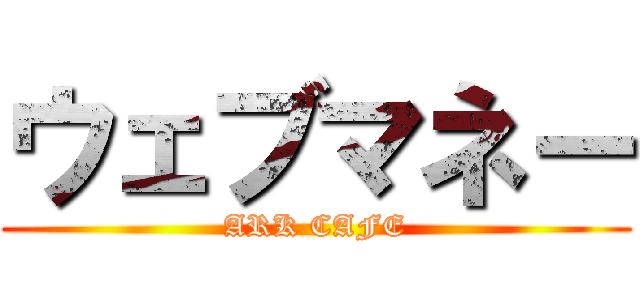 ウェブマネー (ARK CAFE)